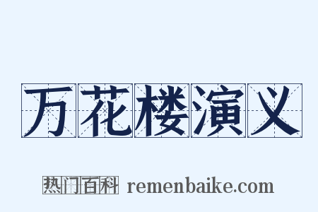 万花楼演义是什么意思的图片